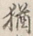 Chữ 猶
