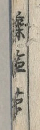 “楽”字