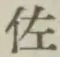 「佐」字