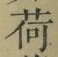 「荷」字