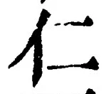 글자 仁