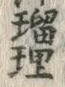 Chữ 浄