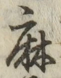 文字 麻