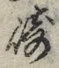 文字崎