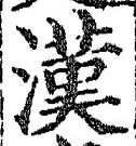 「漢」字