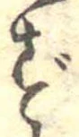 㐌定位ず