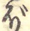 已定位ぼ