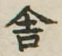 位置定マレル舎