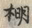 文字棚
