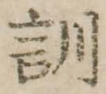 Đã định vị 訓