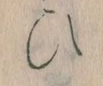 已定位𛂫