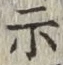 Chữ 示