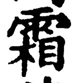 Character 霜