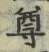 文字尊