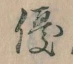 優の位置