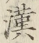 𡨸漢