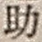 Character 助