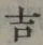 字吉