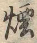 Đã định vị 煙