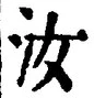 Chữ 汝
