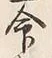 Chữ 命