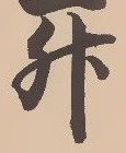 文字升