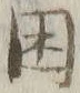 「困」字