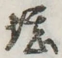 堪，已得其位