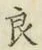 「良」字