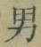 “男”字