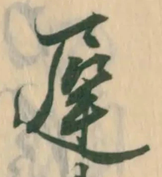 遅，已得其位