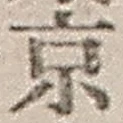 文字京
