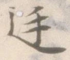 Đã định vị 廷
