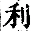 Chữ 利