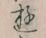 位置 確認된 𛃦