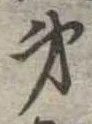 㐌定位弟