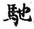 已定位馳