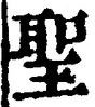 字聖