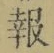 文字報
