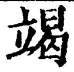 文字竭