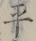 字平