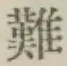 文字難
