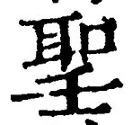 字聖