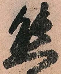 態，已得其位