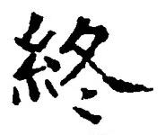 Chữ 終