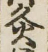 Đã định vị 灸