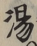 「湯」字