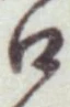 “口”字