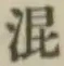 글자 混