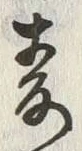 字麦